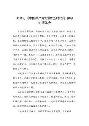 《2024新修订中国共产党纪律处分条例》学习心得体会参考范文二十二篇.docx