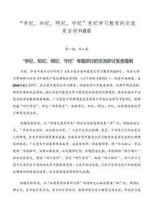 “学纪、知纪、明纪、守纪”党纪学习教育的交流发言材料8篇.docx