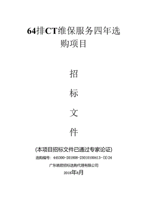 64排CT维保服务四年采购项目.docx