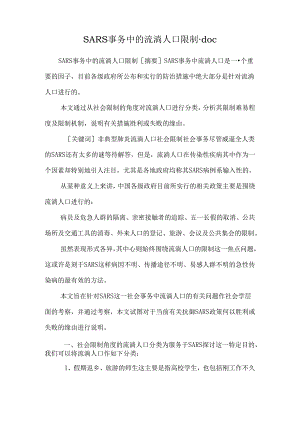 SARS事件中的流动人口控制.docx