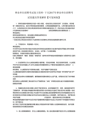 事业单位招聘考试复习资料-下关2017年事业单位招聘考试真题及答案解析【可复制版】.docx