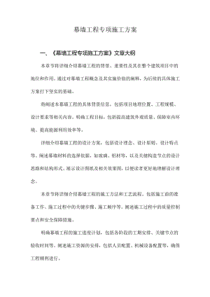 幕墙工程专项施工方案.docx