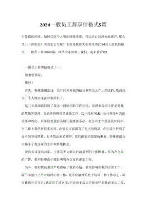 2024普通员工辞职信格式5篇.docx