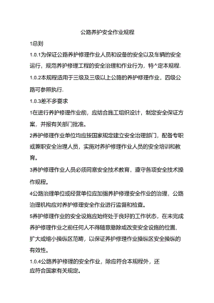 公路养护安全作业规程104x.docx