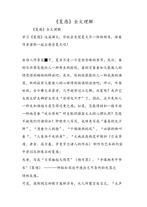 《夏感》全文理解.docx