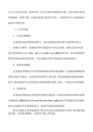 主要游戏市场分布情况.docx