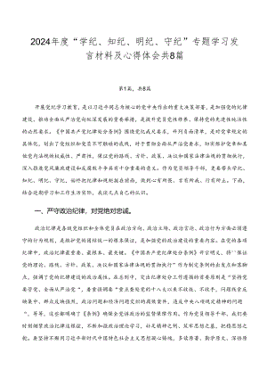 2024年度“学纪、知纪、明纪、守纪”专题学习发言材料及心得体会共8篇.docx