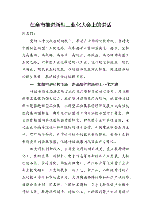 在全市推进新型工业化大会上的讲话.docx