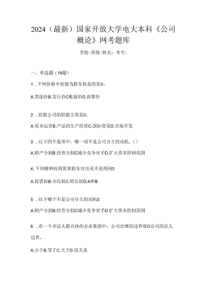 2024（最新）国家开放大学电大本科《公司概论》网考题库.docx