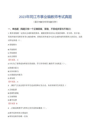 2023年同江市事业编教师考试真题.docx