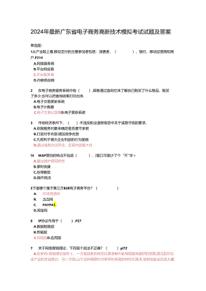 2024年最新广东省电子商务高新技术模拟考试试题及答案课件.docx