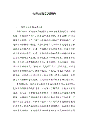 大学教育实习报告.docx