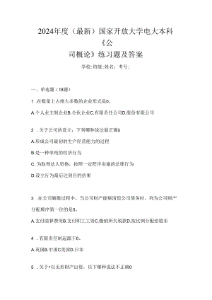 2024年度（最新）国家开放大学电大本科《公司概论》练习题及答案.docx