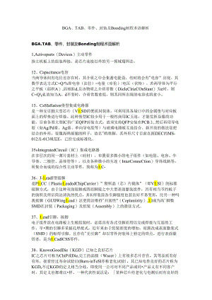 BGA、TAB、零件、封装及Bonding制程术语解析..docx