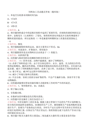 饲料加工员试题及答案（题库版）.docx