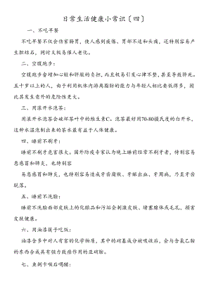 日常生活健康小常识（四）.docx