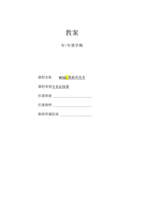 MySQL数据库技术（周德伟 第3版） 教案 13 单表查询---26 实验十六 备份与恢复实践.docx