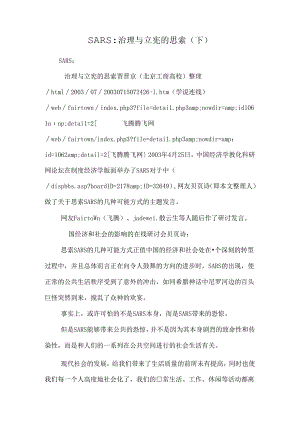 SARS：治理与立宪的思考(下).docx
