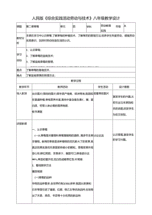 人民版综合实践活动劳动与技术八上 4.2《草莓》教案.docx