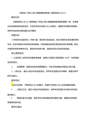 2《我是班级小主人》教案心理健康二年级上册苏教版.docx