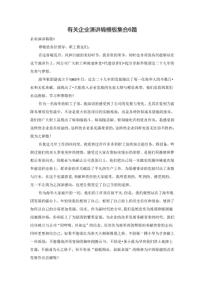有关企业演讲稿模板集合6篇.docx
