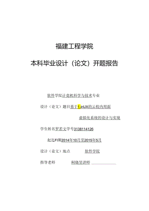 《基于Linux的云校园桌面虚拟化系统的设计与实现》开题报告(罗若文)(指导老师：柯晓昱)分析.docx