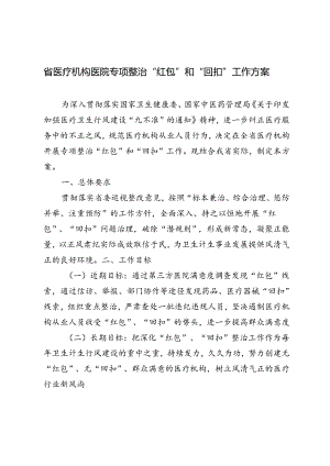 3篇 2024年省医疗机构医院专项整治“红包”和“回扣”工作方案.docx