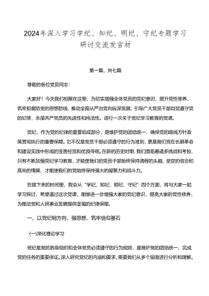 2024年深入学习学纪、知纪、明纪、守纪专题学习研讨交流发言材.docx