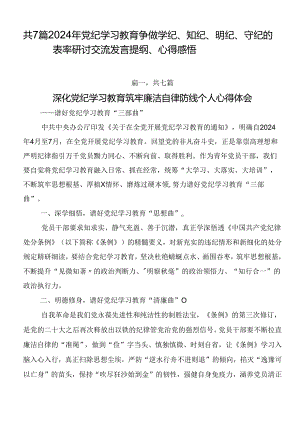 共7篇2024年党纪学习教育争做学纪、知纪、明纪、守纪的表率研讨交流发言提纲、心得感悟.docx