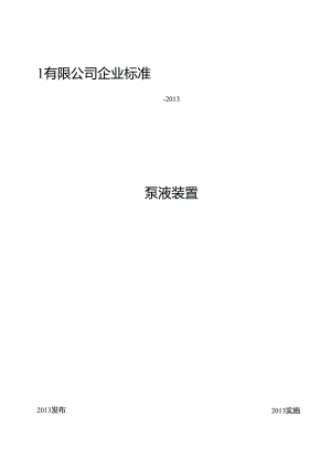 LNG泵液装置标准.docx
