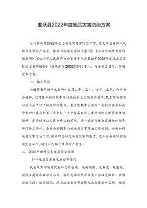 曲沃县2022年度地质灾害防治方案.docx