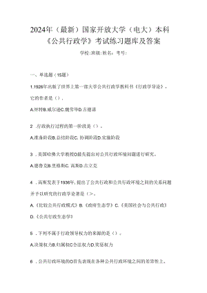 2024年（最新）国家开放大学（电大）本科《公共行政学》考试练习题库及答案.docx