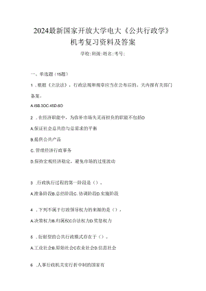 2024最新国家开放大学电大《公共行政学》机考复习资料及答案.docx