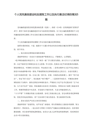 个人党风廉政建设和反腐败工作以及执行廉洁纪律的情况5篇.docx