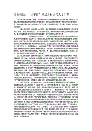 经验做法：“三举措”激活乡村振兴人才引擎.docx
