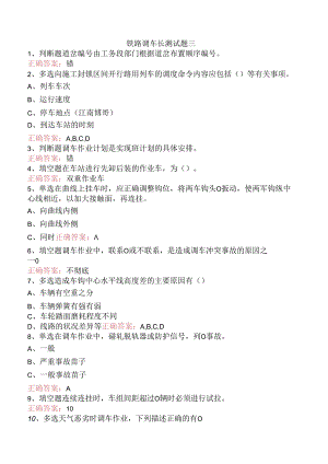 铁路调车长测试题三.docx