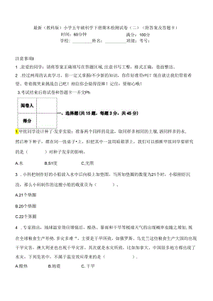 最新（教科版）小学五年级科学下册期末检测试卷（二）（附答案及答题卡）.docx