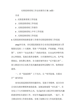 (6篇)纪检监察系统工作总结报告汇编.docx