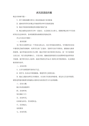 庆元旦活动方案.docx