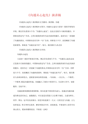 《沟通从心开始》演讲稿.docx