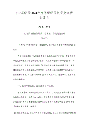 共7篇学习2024年度党纪学习教育交流研讨发言.docx