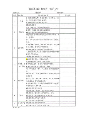 起重机械定期检查（桥门式）.docx
