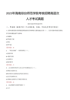 2023年海南琼台师范学院考核招聘高层次人才考试真题.docx