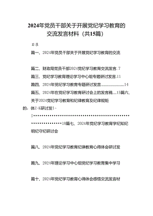 （15篇）2024年党员干部关于开展党纪学习教育的交流发言材料范文.docx