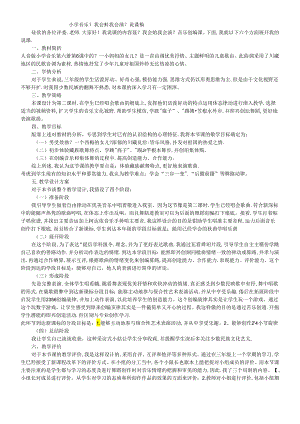 三年级下音乐说课稿我会编 我会演_人音版.docx