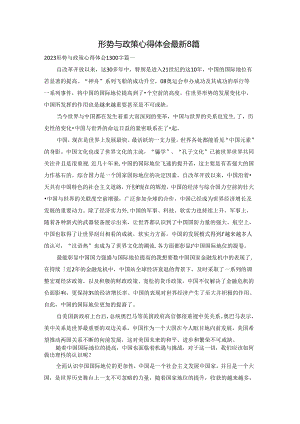 形势与政策心得体会最新8篇.docx