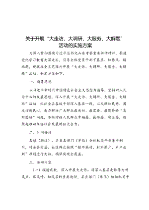关于开展“大走访、大调研、大服务、大解题”活动的实施方案.docx