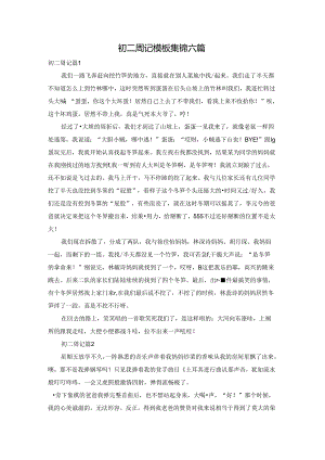 初二周记模板集锦六篇.docx