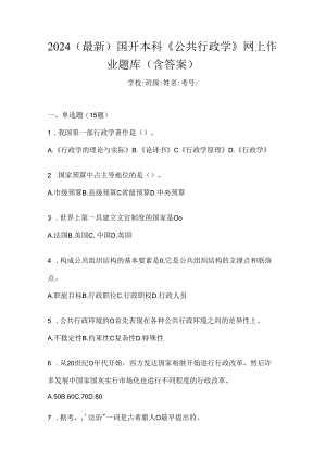 2024（最新）国开本科《公共行政学》网上作业题库（含答案）.docx