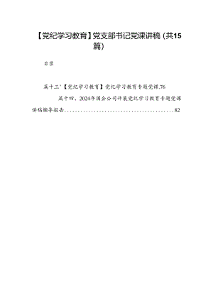 （15篇）【党纪学习教育】党支部书记党课讲稿范文.docx